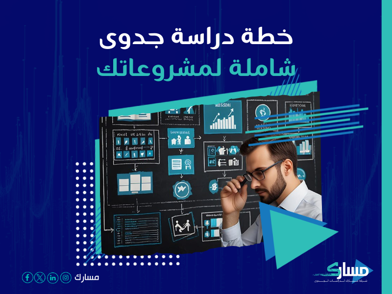 دراسة جدوى مشروع