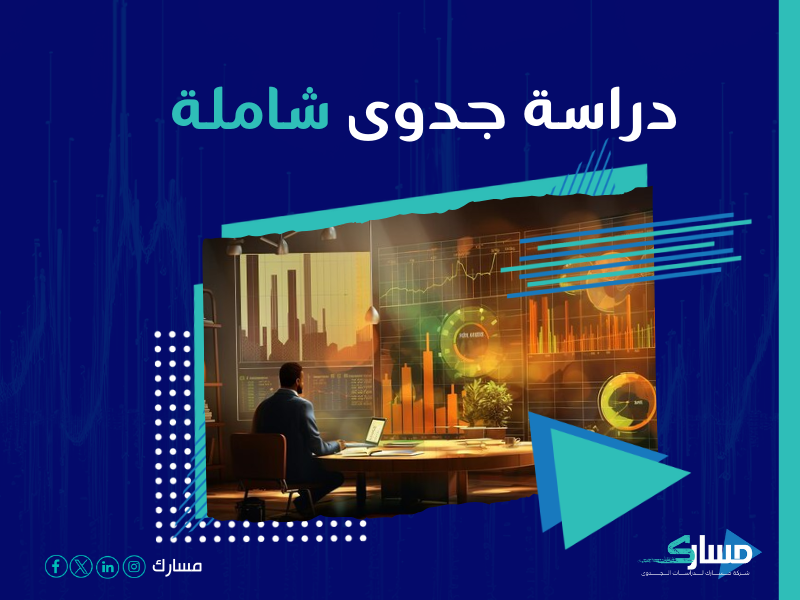 دراسة جدوى مشروع