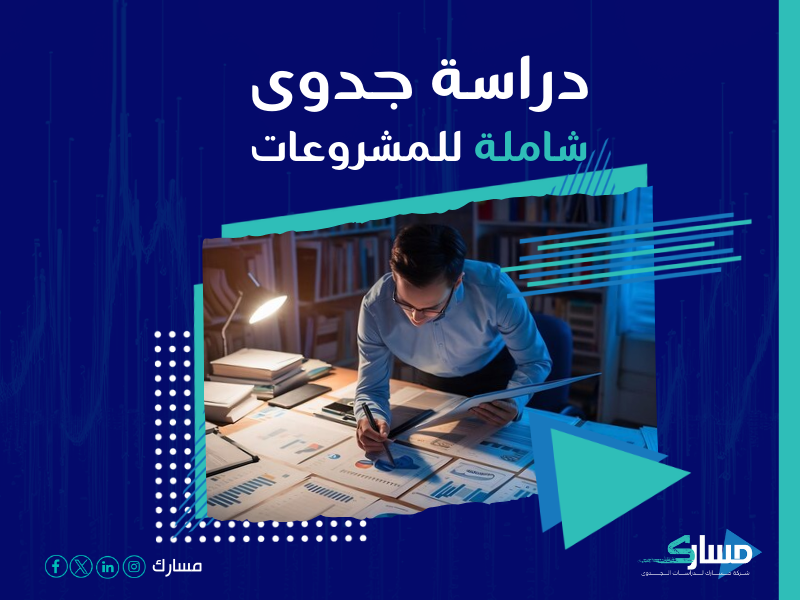 دراسة جدوى مشروع