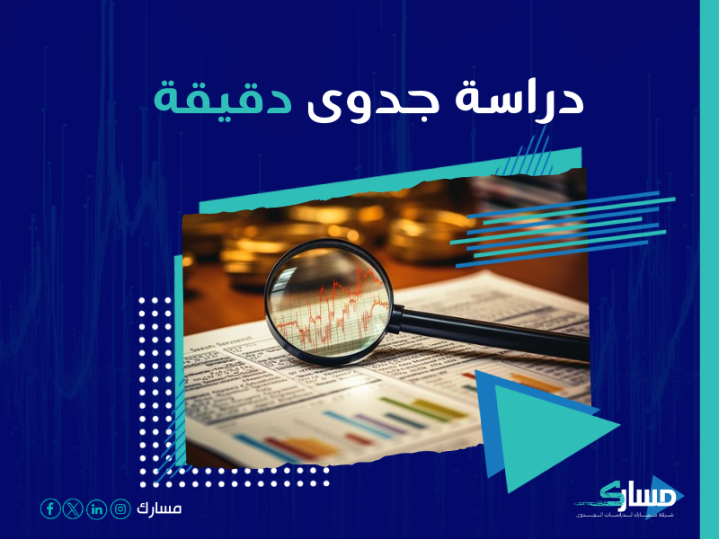 دراسة جدوى مشروع
