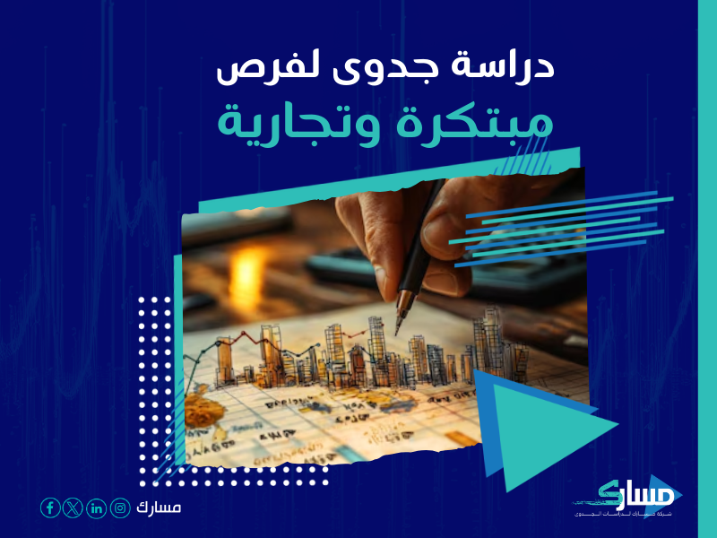 دراسة جدوى مشروع