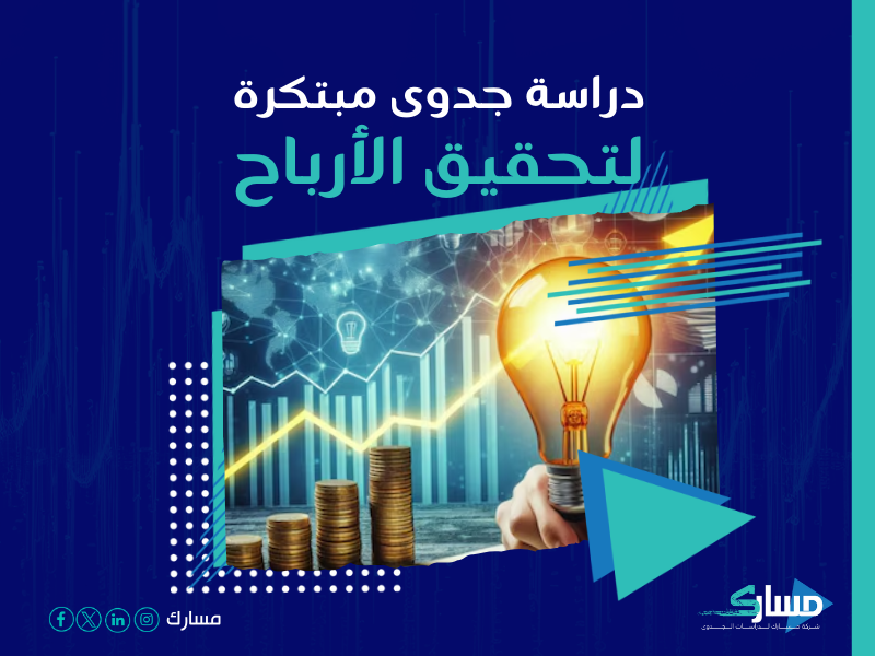 دراسة جدوى مشروع