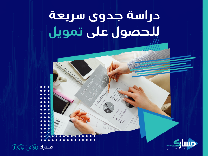 دراسة جدوى مشروع