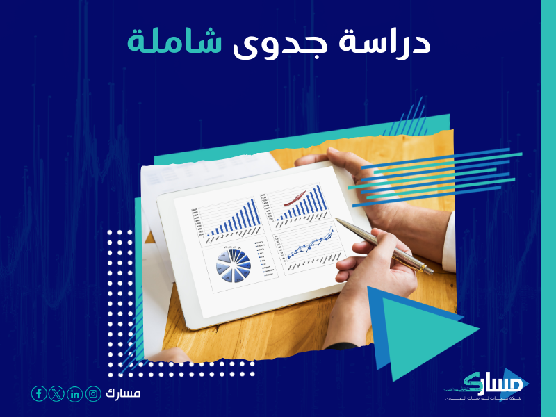 دراسة جدوى مشروع