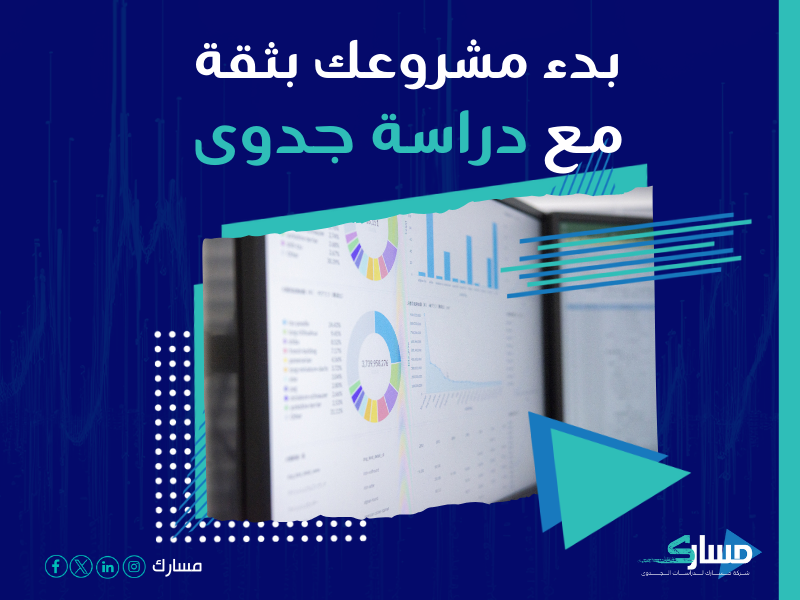 دراسة جدوى مشروع