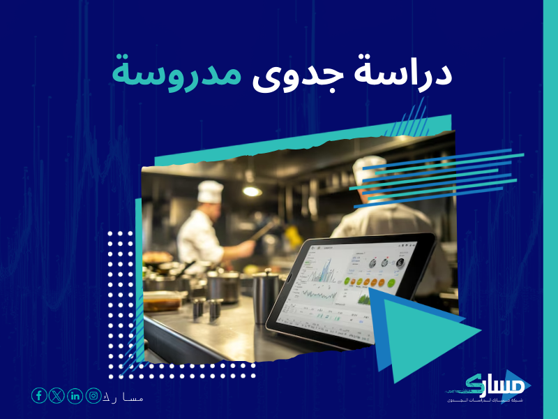 دراسة جدوى مشروع