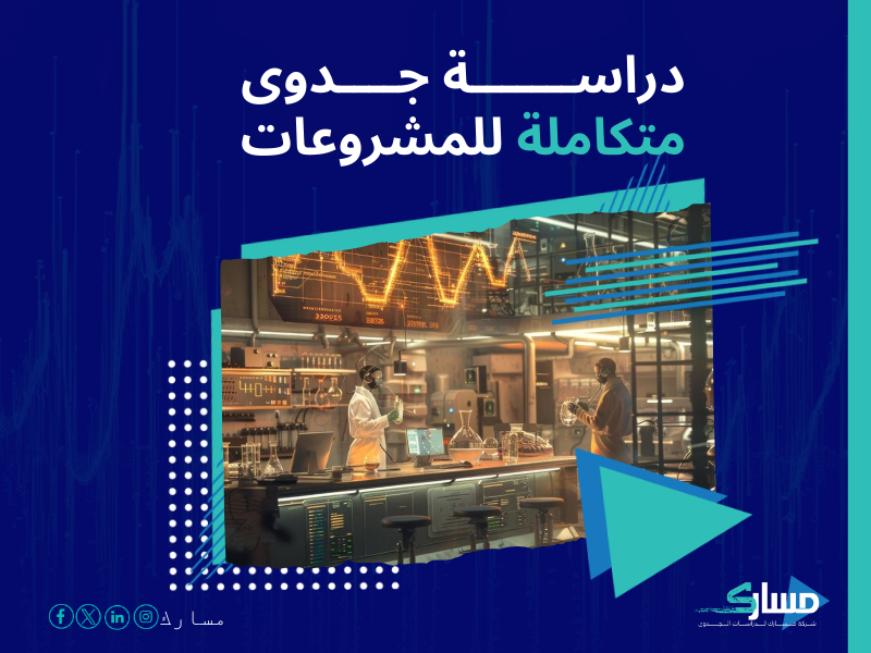 دراسة جدوى مشروع