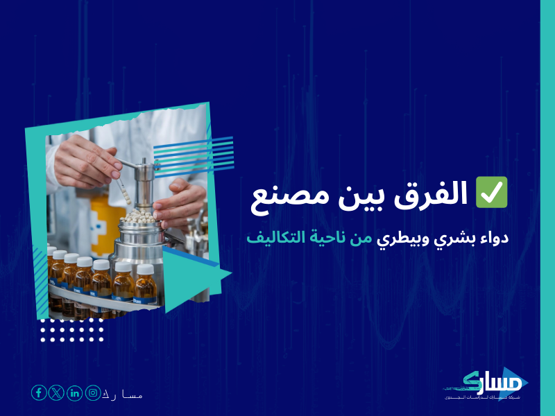 تكلفة إنشاء مصنع إنتاج أدوية في السعودية