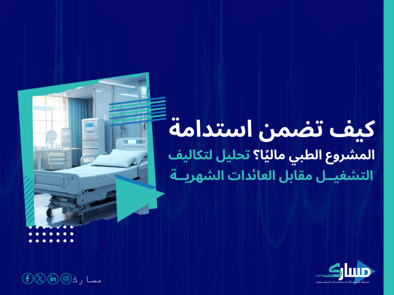 تكلفة إنشاء مستشفى خاص في السعودية