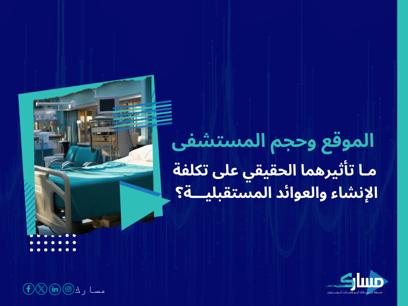 تكلفة إنشاء مستشفى خاص في السعودية