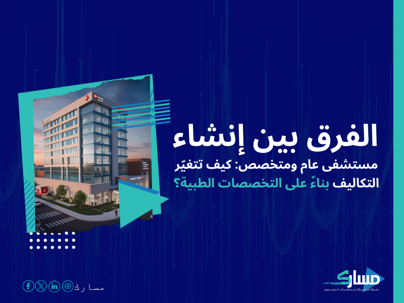 تكلفة إنشاء مستشفى خاص في السعودية
