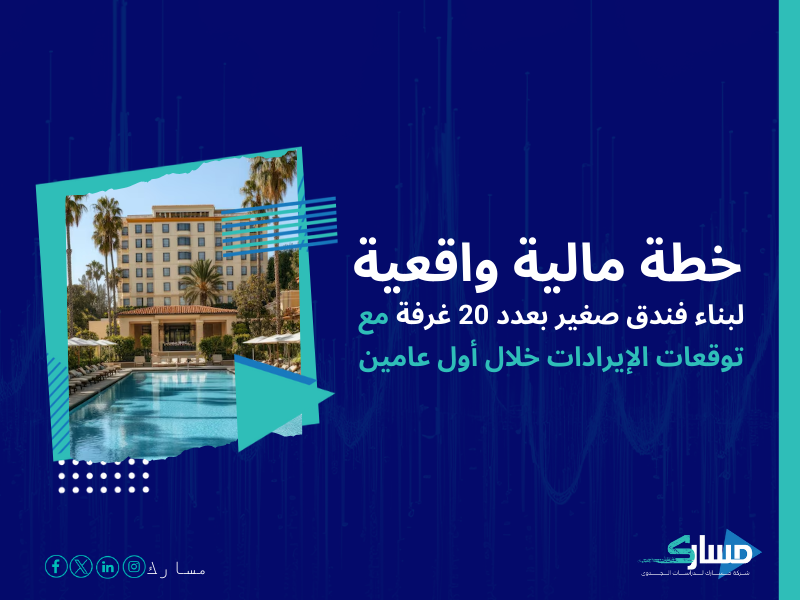 تكلفة إنشاء فندق سياحي صغير في السعودية