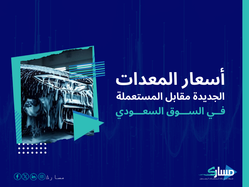 تكلفة إنشاء مركز لغسيل السيارات في السعودية