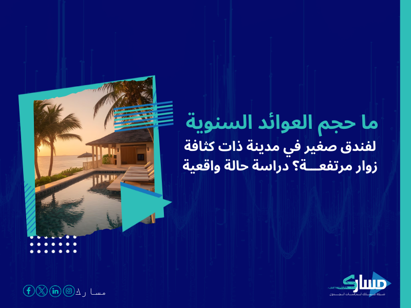 تكلفة إنشاء فندق سياحي صغير في السعودية