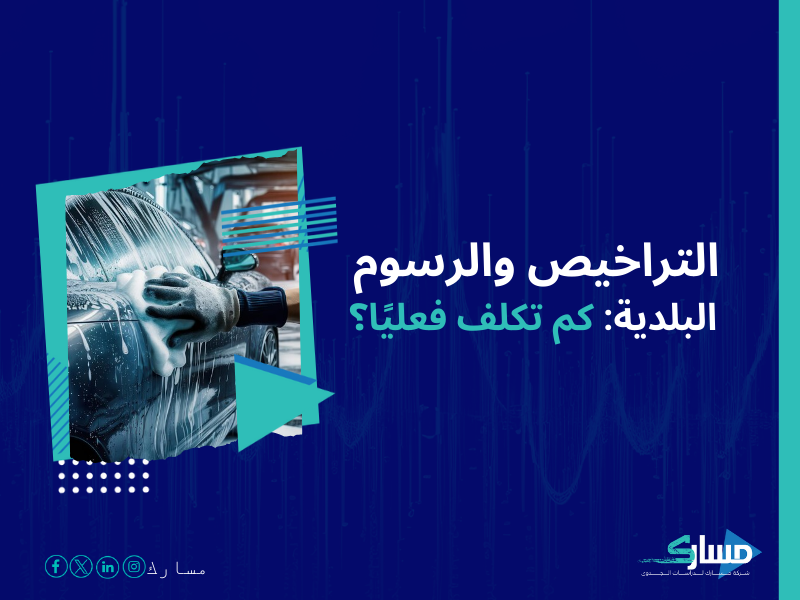 تكلفة إنشاء مركز لغسيل السيارات في السعودية