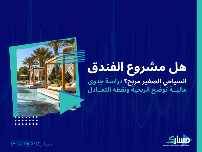 تكلفة إنشاء فندق سياحي صغير في السعودية