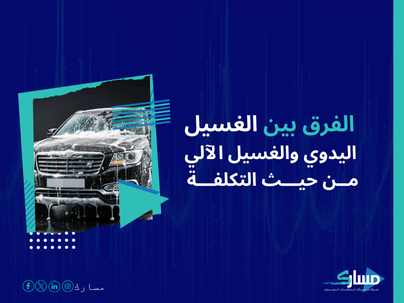 تكلفة إنشاء مركز لغسيل السيارات في السعودية
