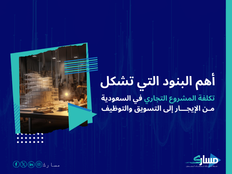 تكلفة إنشاء مشروع تجاري في السعودية