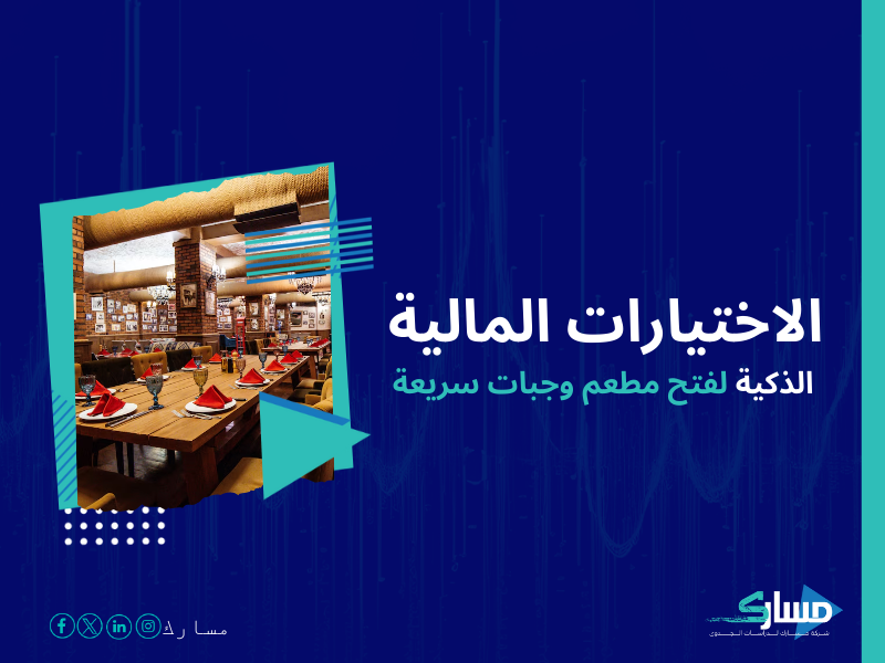 تكلفة إنشاء مطعم للوجبات السريعة في السعودية