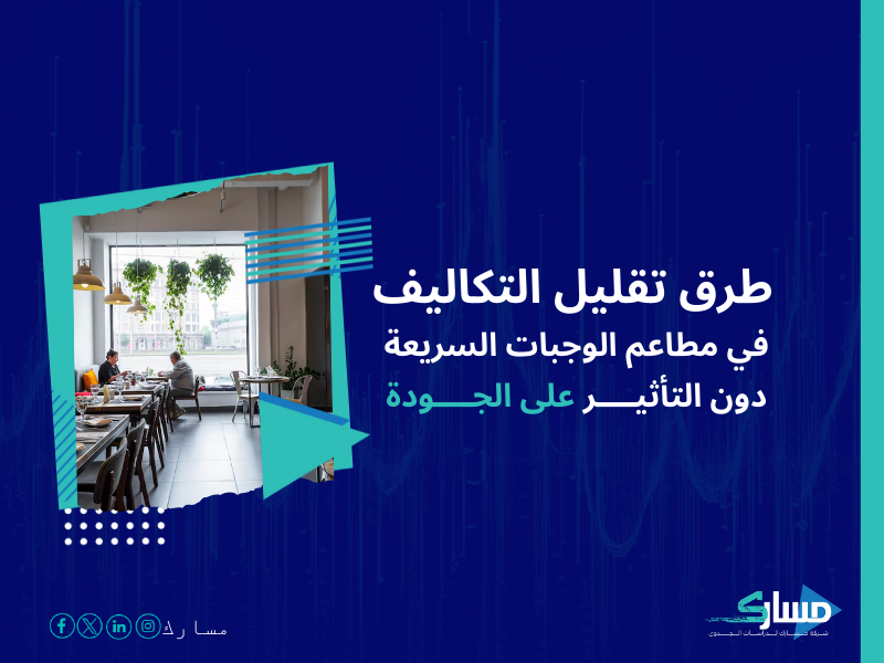 تكلفة إنشاء مطعم للوجبات السريعة في السعودية