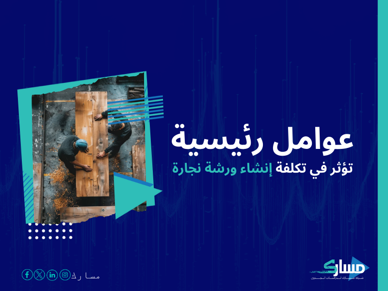 تكلفة إنشاء ورشة نجارة وتصنيع أثاث في السعودية