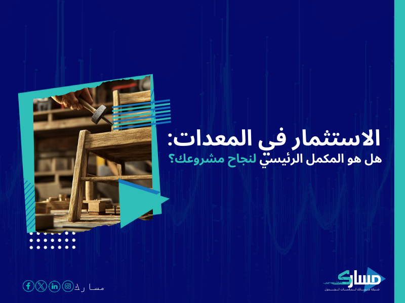 تكلفة إنشاء ورشة نجارة وتصنيع أثاث في السعودية