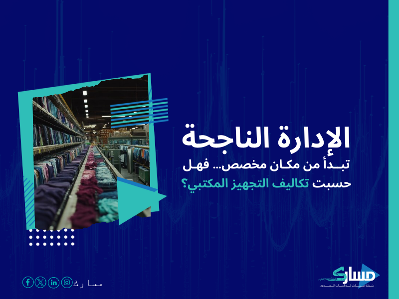 تكلفة إنشاء مصنع ملابس جاهزة في السعودية