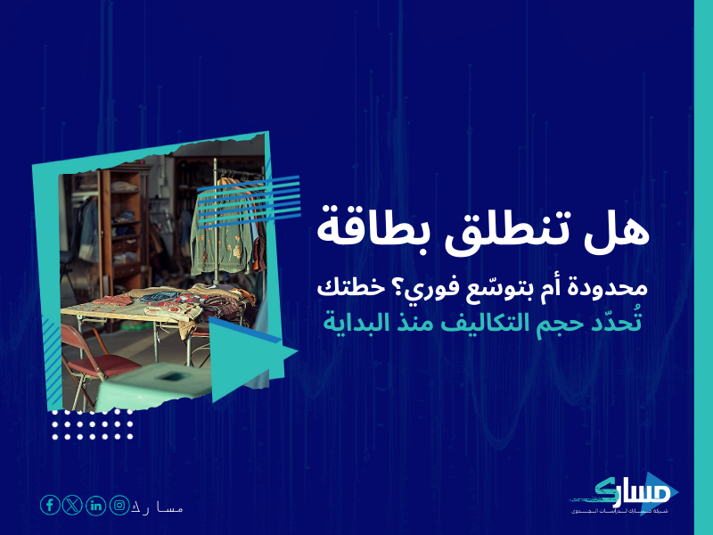 تكلفة إنشاء مصنع ملابس جاهزة في السعودية