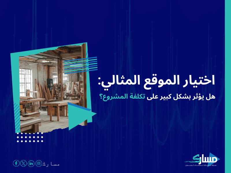 تكلفة إنشاء ورشة نجارة وتصنيع أثاث في السعودية