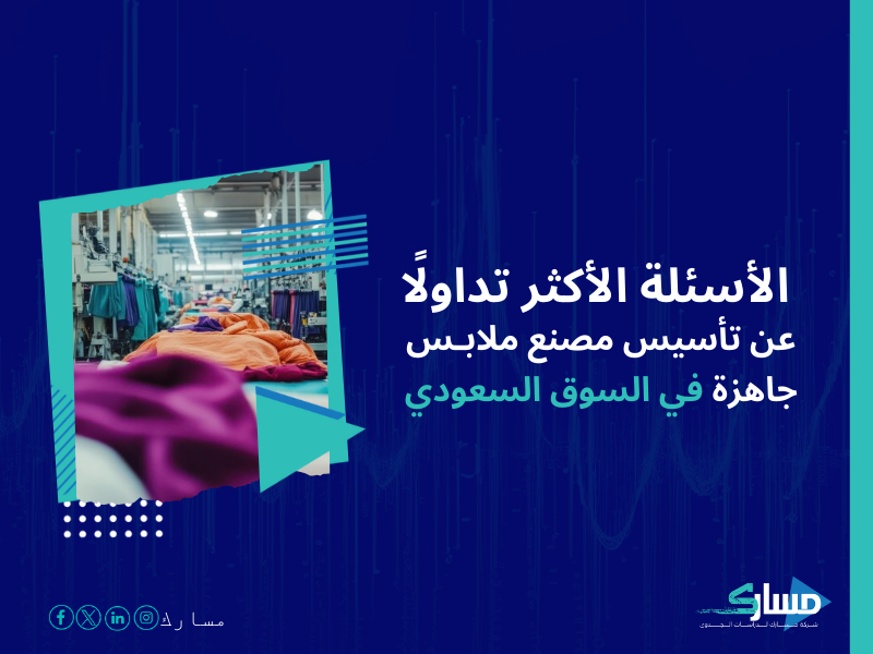 تكلفة إنشاء مصنع ملابس جاهزة في السعودية