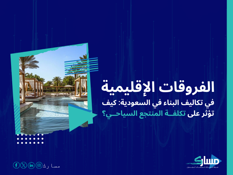 تكلفة إنشاء منتجع سياحي صغير في السعودية