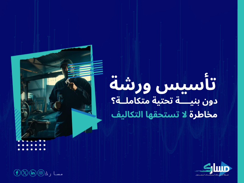 تكلفة إنشاء ورشة صيانة سيارات في السعودية