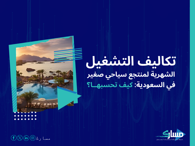 تكلفة إنشاء منتجع سياحي صغير في السعودية