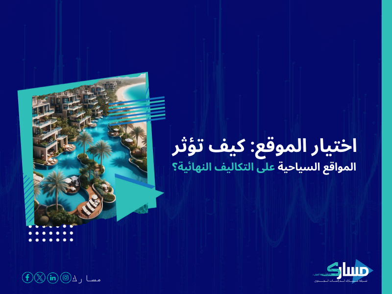 تكلفة إنشاء منتجع سياحي صغير في السعودية