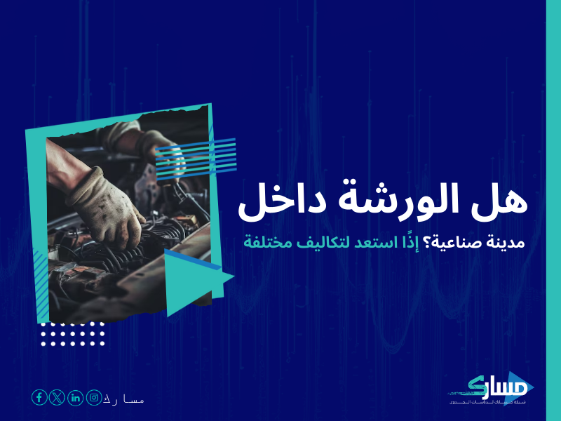 تكلفة إنشاء ورشة صيانة سيارات في السعودية