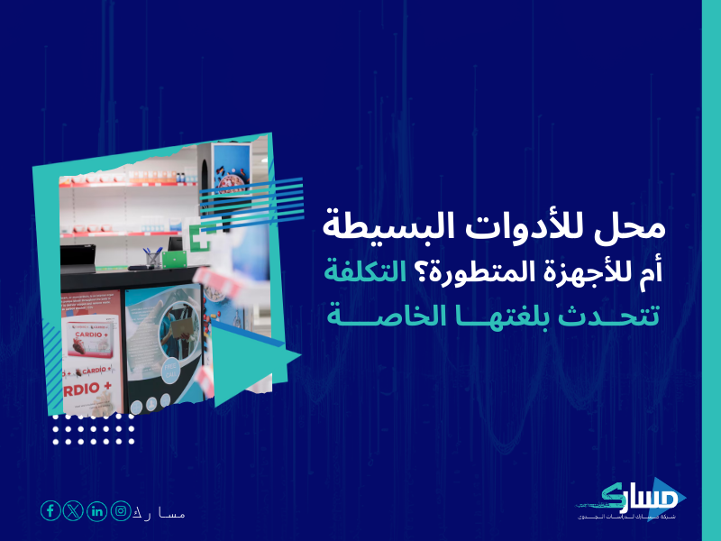 تكلفة إنشاء محل بيع مستلزمات طبية في السعودية