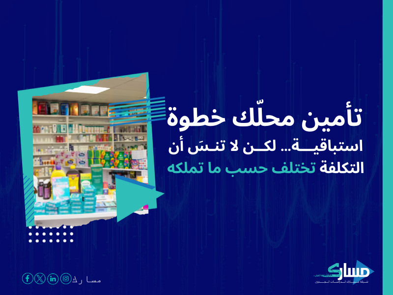 تكلفة إنشاء محل بيع مستلزمات طبية في السعودية