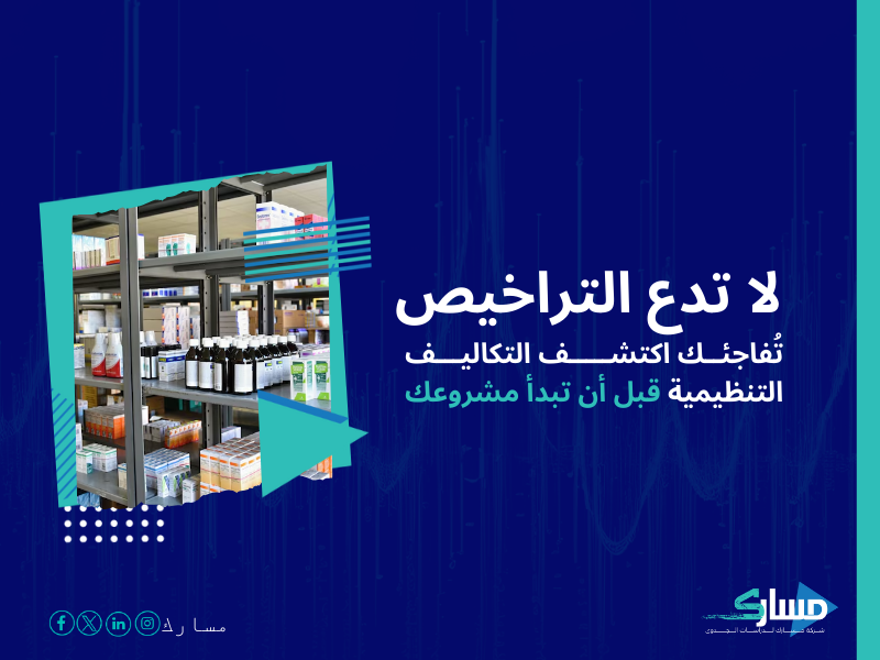 تكلفة إنشاء محل بيع مستلزمات طبية في السعودية