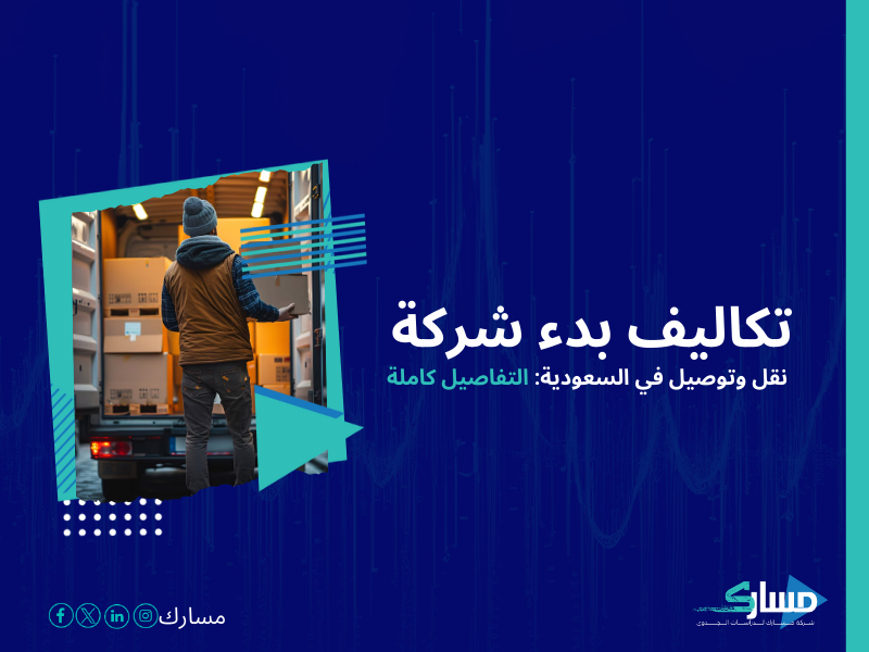 تكلفة إنشاء شركة نقل وتوصيل في السعودية