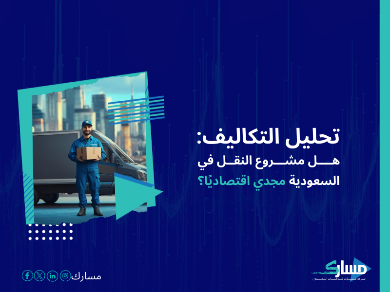 تكلفة إنشاء شركة نقل وتوصيل في السعودية