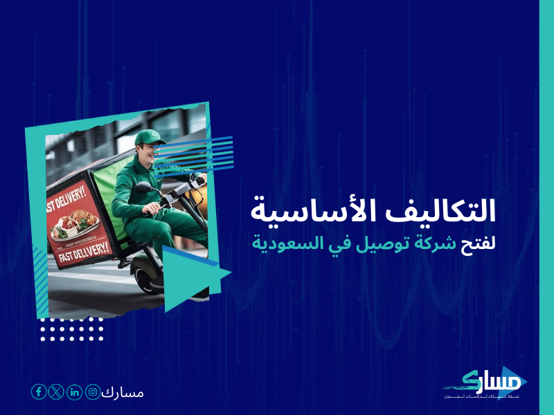 تكلفة إنشاء شركة نقل وتوصيل في السعودية