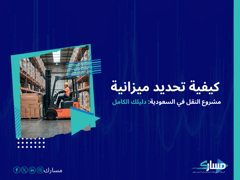 تكلفة إنشاء شركة نقل وتوصيل في السعودية