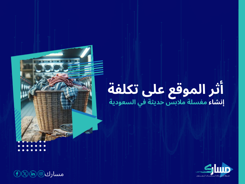 تكلفة إنشاء مغسلة ملابس حديثة في السعودية