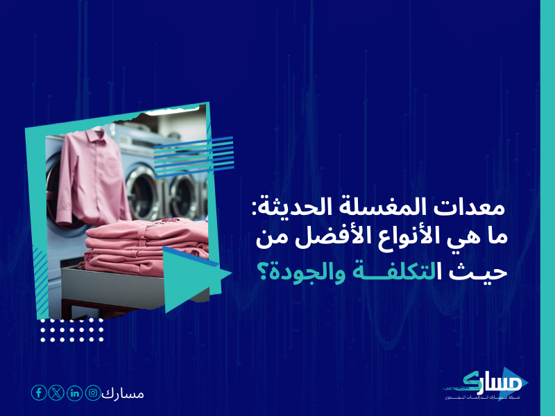 تكلفة إنشاء مغسلة ملابس حديثة في السعودية