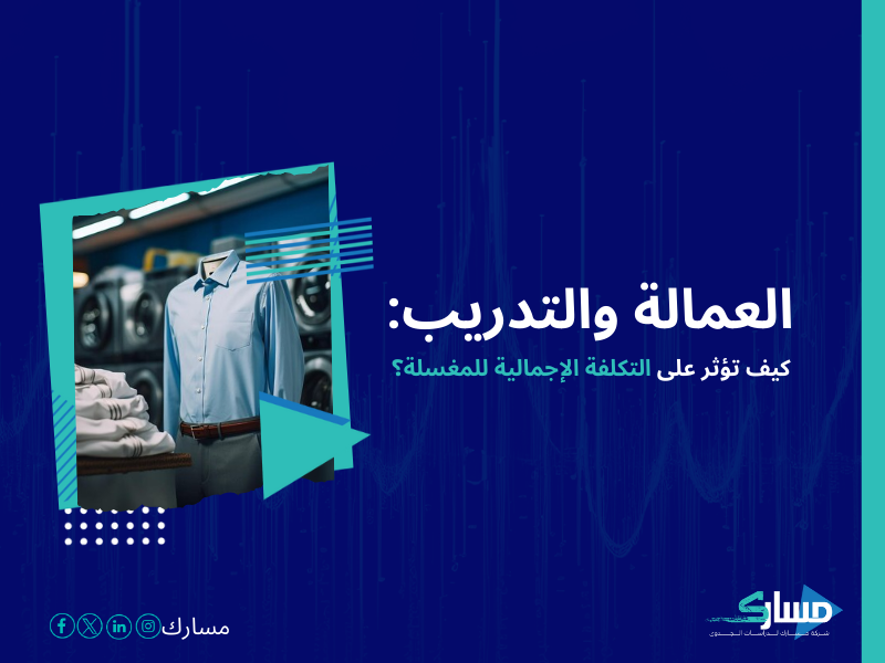 تكلفة إنشاء مغسلة ملابس حديثة في السعودية
