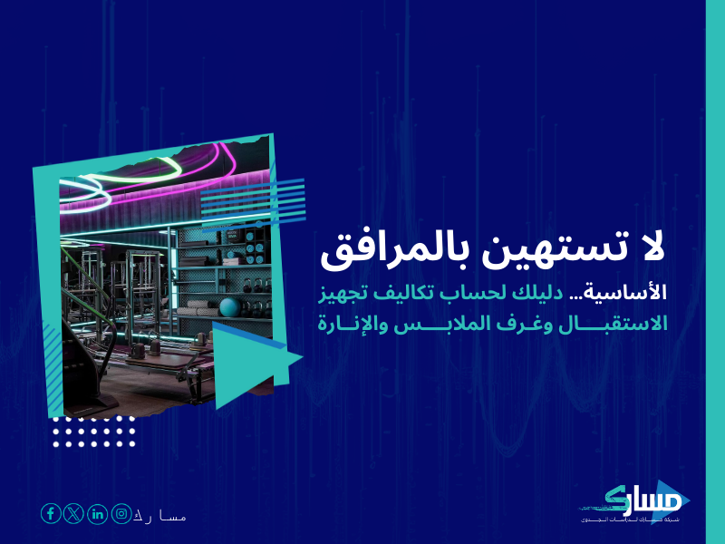 تكلفة إنشاء مركز لياقة بدنية خاص بالسيدات في السعودية