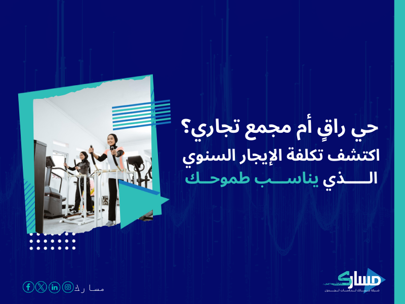 تكلفة إنشاء مركز لياقة بدنية خاص بالسيدات في السعودية