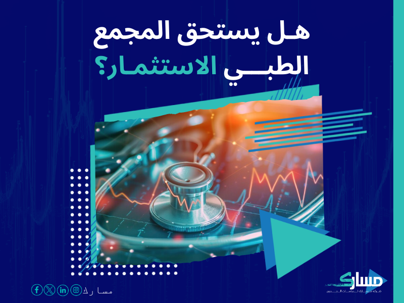 تكلفة إنشاء مجمع طبي في السعودية