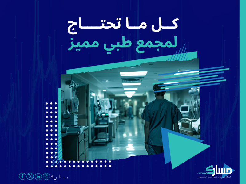 تكلفة إنشاء مجمع طبي في السعودية
