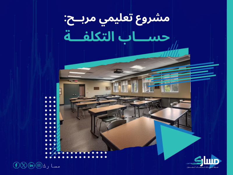 تكلفة إنشاء مدرسة خاصة في السعودية